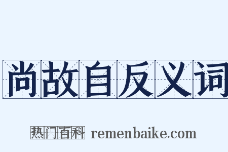 尚故自反义词是什么意思的图片